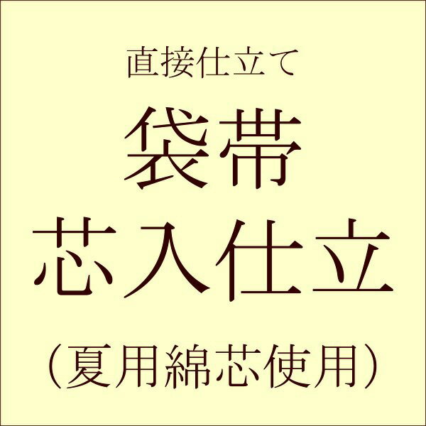 【直接仕立て】袋帯 芯入り仕立て(夏用 綿芯使用)