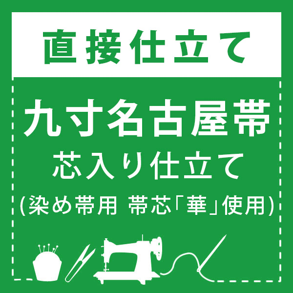 【直接仕立て】九寸名古屋帯(染め帯用 綿芯「華」使用)