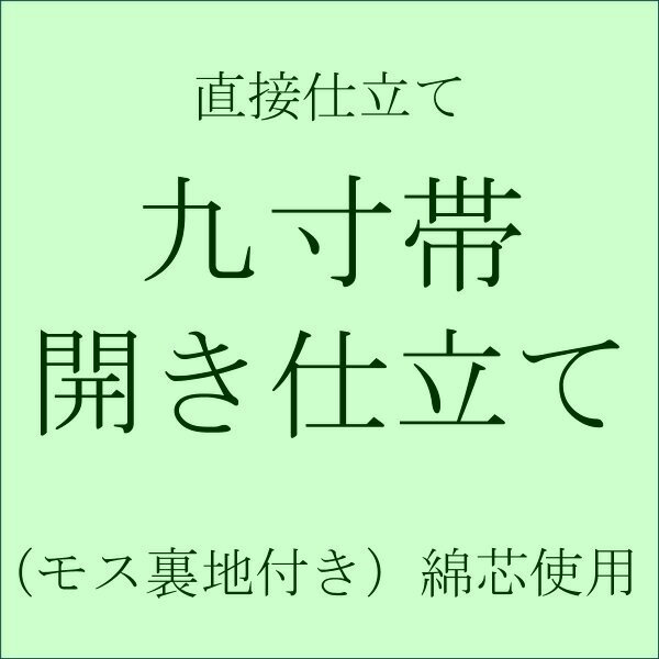 【直接仕立て】九寸名古屋帯 開き仕立て・松葉仕立て