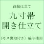 【直接仕立て】九寸名古屋帯 開き仕立て・松葉仕立て(綿芯使用／裏地あり)