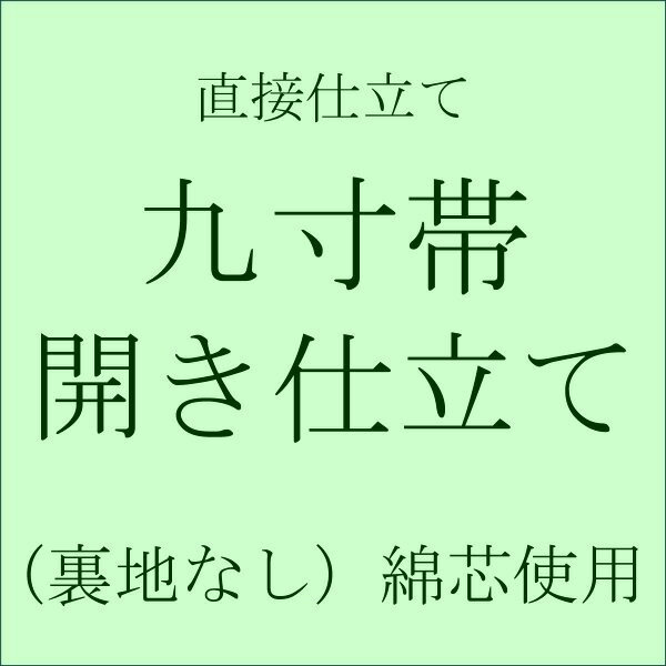 【直接仕立て】九寸名古屋帯 開き仕立て・松葉仕立て