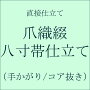 【直接仕立て】「爪織綴れ」八寸名古屋帯 かがり仕立て(手かがり)