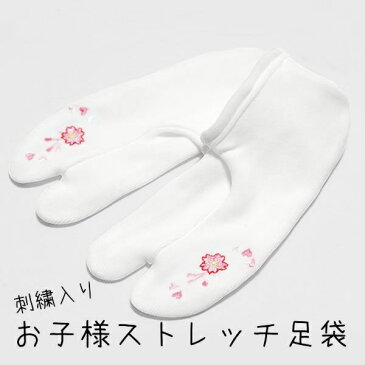七五三 足袋 お子様足袋 刺繍足袋 ストレッチ足袋「ピンク 桜とハート」S M L 3サイズ 15cm 16cm 17cm 18cm 19cm 20cm <R> 女児 999975799