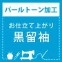 【パールトーン加工】お仕立て上がり 黒留袖 専用パールトーン加工