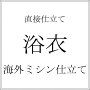 【直接仕立て／浴衣】海外手縫い仕立て