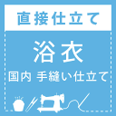 【直接仕立て/浴衣】国内手縫い仕立て