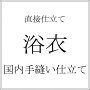 【直接仕立て／浴衣】国内手縫い仕立て