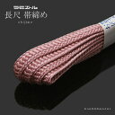 長尺ラミエール帯締め「紫みを帯びた淡いピンク色系」 テイジン 帯〆 (No.9)【メール便対応可 】<R>ss2303wkm10