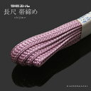 長尺ラミエール帯締め「青藤色系」 テイジン 帯〆 (No.10)【メール便対応可 】<R>ss2303wkm10