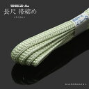 長尺ラミエール帯締め「白緑色系」 テイジン 帯〆 (No.13)【メール便対応可 】<R>ss2303wkm10
