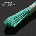 長尺ラミエール帯締め「水色系」 テイジン 帯〆 (No.14)【メール便対応可 】<R>ss2303wkm10