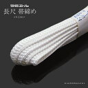長尺ラミエール帯締め「白色系」 テイジン 帯〆 (No.18)【メール便対応可 】<R>ss2303wkm10