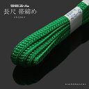 長尺ラミエール帯締め「鮮やかな緑色系」 テイジン 帯〆 (No.158)【メール便対応可 】<R>ss2303wkm15