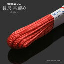 長尺ラミエール帯締め「黄赤みのピンク色系」 テイジン 帯〆 (No.155)【メール便対応可 】<R>ss2303wkm15