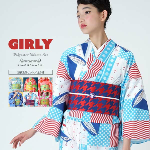 (SALE価格据え置き8/31迄)【Prices down】「Girly」浴衣 セット レディース 女性 レトロ 古典 大正ロマン 猫 椿 蝶 トランプ ヨット 女性浴衣2点セット 浴衣福袋 全15柄 吸汗速乾ポリエステル浴衣と帯が選べる女性用浴衣セット KIMONOMACH Iオリジナル メール便不可