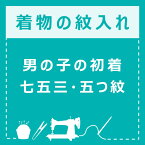 男の子の初着（祝着、のしめ、のし目、熨斗目、産着）の紋入れ　五つ紋（刷り込み紋） 男の子の着物 男児【メール便不可】