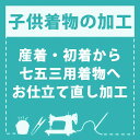 【産着仕立て直し】お宮参りの産着を七五三着物にお仕立て直し（着物・襦袢） 肩上げ・腰上げ・半衿付け 身上げ 肩あげ 腰あげ 祝い着 祝着 初着 お宮詣着 お宮参着 熨斗目 子供着物 三歳用着物 五歳用着物 七五三