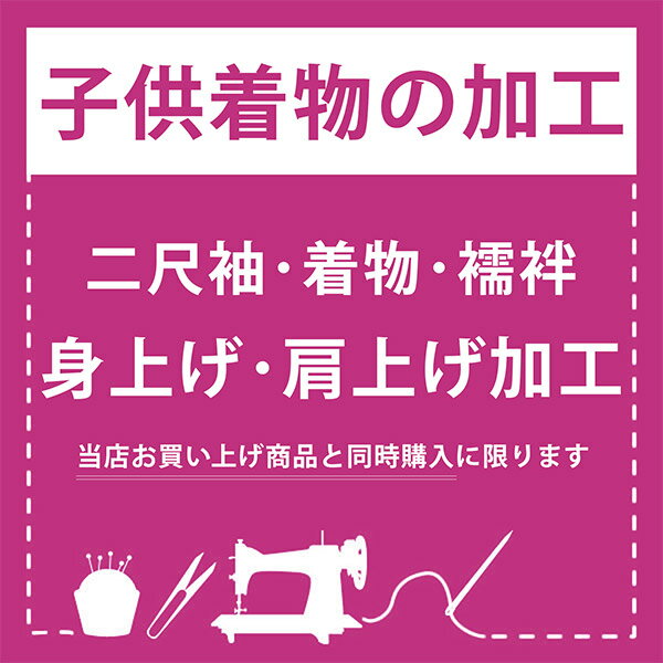 「子供着物加工　身上げ・肩上げ」 二尺袖 着物 襦袢 四つ身着物 被布 身あげ、肩あげ お直し 七五三 女の子の着物 女児 男の子の着物 男児 753 ※京都きもの町での購入品限定 1