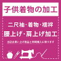 四つ身着物の身上げ・肩上げ