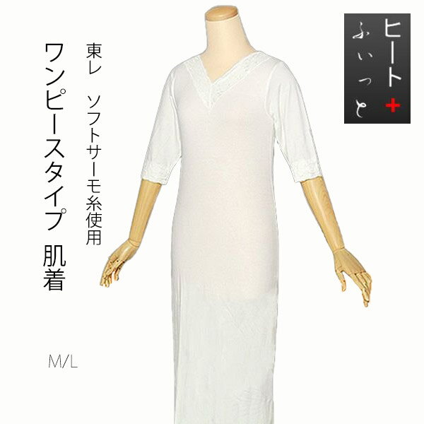 和装インナー ヒート+ふぃっと肌着 ワンピース七分袖 M/L【メール便不可】<R>ss2503wkm10