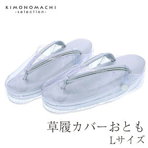 草履カバー Lサイズ 「おとも」 24.0cm 24.5cm 25.0cm 防汚 防水 雨具 装履カバー 成人式 雨 草履 レインカバー 防汚 防水 雨具 装履カバー 雨草履 草履の雨対策に 雨の日用草履カバー おとも ぞうりカバー レインシューズ 透明<R>【メール便不可】ss2212wkm10通販セール