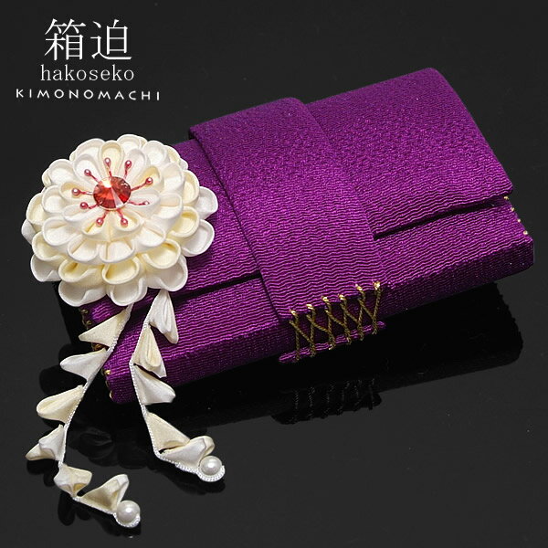 【Prices down】箱せこ「紫色 つまみ簪付き」結婚式 成人式 つまみ簪付き 筥迫 前撮り はこせこ 花嫁打ち掛け飾り 【メール便不可】のサムネイル