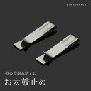 お太鼓止 帯止具 お太鼓留め「シルバー」 <R>