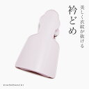 衿止め 着物衿留め えりどめ「薄ピンク」 【メール便不可】<R>