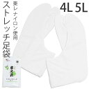 ナイロンストレッチ足袋 4L、5L 五枚コハゼ 男性足袋 東レナイロン使用「白色」 <R>ss2503wkm10