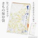 きもの保存袋(ゆったりタイプ) 保管用品 ネームタグ付き「白色」 <R>ss2503wkm20
