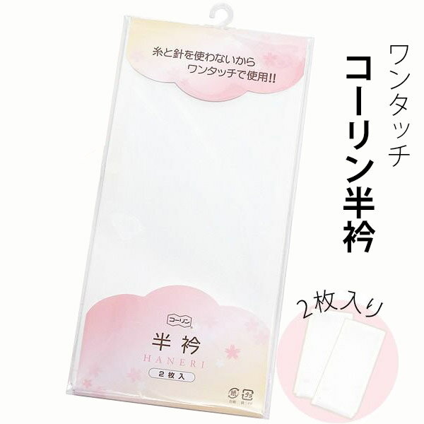 コーリン半衿 半襟 白衿「白色」洗える半衿 <R>