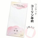 コーリン半衿 半襟 白衿「白色」洗える半衿 <R>