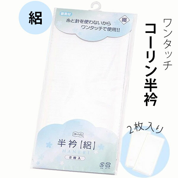 コーリン半衿(絽) 半襟 白衿「白色」洗える半衿 <R>