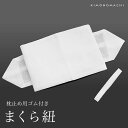 枕止め用ゴム付き 枕紐「白色」 (No.6641)<R>