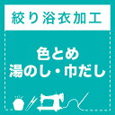 絞り浴衣 色とめ・湯のし・巾だし加工 (メール便不可)