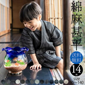 【 子供 甚平 】甚平 男の子 綿麻 男の子甚平「 綿麻甚平 全14色 全6サイズ 」子供甚平 90cm 100cm 110cm 120cm 130cm 140cm 素材：麻綿で涼しい 無地 縞 ボーダー ストライプ 色：ブラック ネイビー ホワイト 男児 キッズ 【メール便不可】