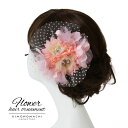 【Prices down4】振袖 髪飾り「ピンク お花の水玉レース」 成人式 結婚式 ヘアアクセサリー 前撮り セール 【メール便不可】ss2503wkk10