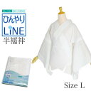 【Prices down3】ひんやりLINE 半襦袢「白色」Lサイズ 麻半襦袢 キシリトール加工生地使用 夏着物に (No.533)【メール便不可】<H>ss2...