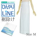 【Prices down】ひんやりLINE 裾除け「白色」Mサイズ 浴衣、夏着物に キシリトール加工生地使用 （No.534）【メール便不可】ss2403wkm10