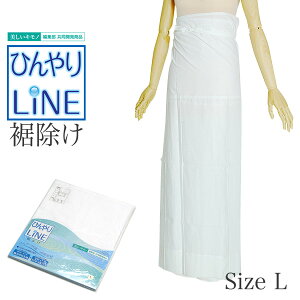 ひんやりLINE 麻裾除け