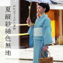 色無地単品 洗える夏着物 縦紗紬