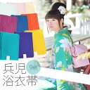 【Prices down2】兵児帯 浴衣帯単品 京都きもの町オリジナル 9柄【メール便不可】ss2512oyk15