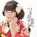 【Prices down3】【髪飾り 成人式 卒業式】【Prices down4】振袖 つまみ細工 髪飾り単品「ホワイト 白色のつまみ細工のお花、鳥」髪飾り単品...