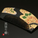 【Prices down】【髪飾り 成人式 卒業式】髪飾り 簪 蒔絵塗り 前櫛 かんざし「黒色 牡丹」 黒 ブラック 牡丹 花柄 くし 櫛 成人式 振袖 髪飾り 十三参り 七五三 髪飾り 日本髪 髪飾り 単品 753 【メール便不可】＜H＞ ヘアアクセサリー