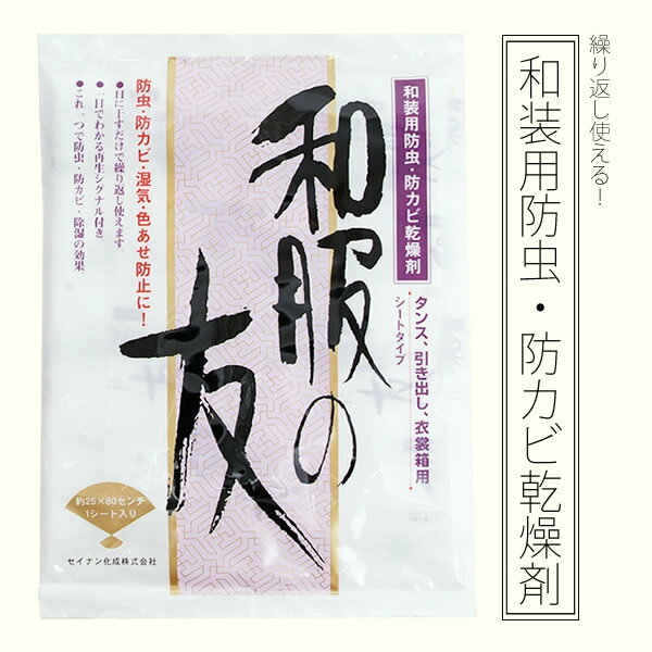 和装用 防虫、防カビ乾燥剤「和服の友」シートタイプ 繰り返し使えます タンス、引き出し、衣裳箱用 洋服、毛皮にも 【メール便不可】＜R＞