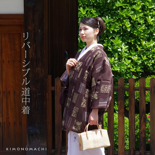 公式の リバーシブル 和装コート 紫鳶色 色紙 道中着 塵除けコート 道中衿 日本製 H メール便 Ss2103kct 送料無料 Www Guayaquilcityfc Com