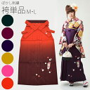 【Prices down】ぼかし刺繍 袴単品「矢羽根 全6色」M、Lの2サイズ 卒業式に 【メール便不可】<H>ss2506hkm10