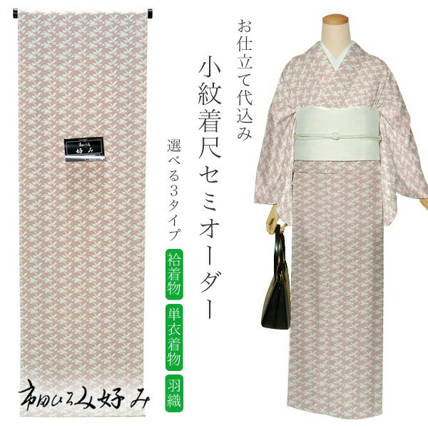 セミオーダー洗える着物「鴇鼠色