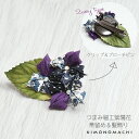 【Prices down4】つまみのお花 髪飾り&帯飾り「紫色系 紫陽花」クリップ、ブローチピンの2wayタイプ 着物、浴衣の帯飾りに つまみ髪飾り 【メール便...