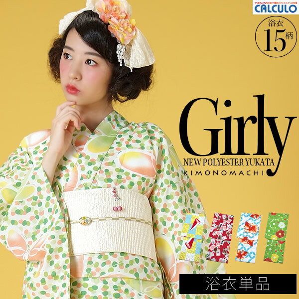 「Girly」浴衣 レディース 女性 古典柄 レトロ 古典 大正ロマン 女性浴衣単品 猫 椿 蝶 トランプ ヨット 吸汗速乾浴衣が選べる女性用浴衣単品 浴衣福袋 浴衣福袋から飛び出した 全15柄 KIMONOMACHI オリジナル メール便不可ss2303ykl40